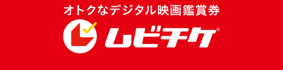 オトクなデジタル映画鑑賞券